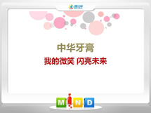 丹阳中华牙膏——我的微笑闪亮未来